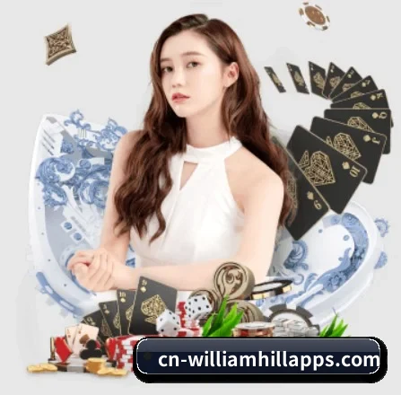 威廉希尔 APP 界面